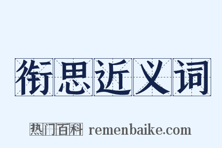 衔思近义词是什么意思的图片